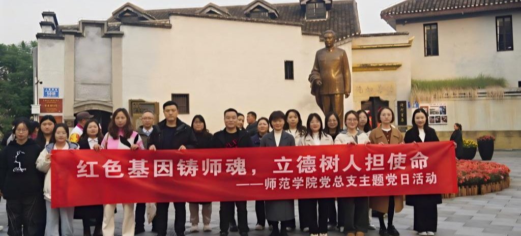 红色基因铸师魂·立德树人担使命——2026美加墨世界杯官网党总支开展11月主题党日活动