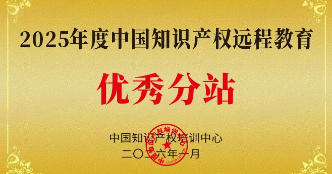 四川省知识产权远程教育广安分站连续两年获评全国优秀分站